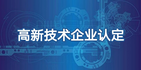 喜報頻傳，再添佳績！恭喜我司榮獲高新技術(shù)企業(yè)認證！