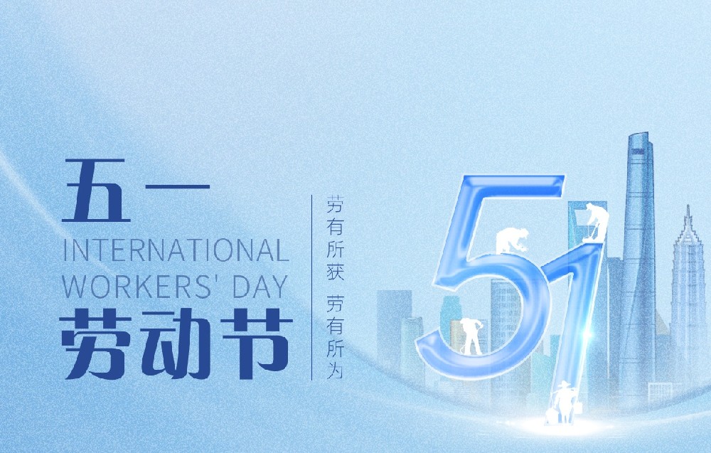 “五一”勞動(dòng)節(jié)｜向每一位偉大的勞動(dòng)者致敬！