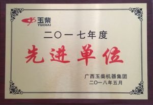 2017年度先進(jìn)單位