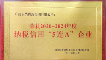 玉柴物流集團(tuán)榮獲“2020-2024年度納稅信用5連A企業(yè)”稱(chēng)號(hào)