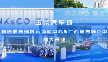 玉柴物流集團(tuán)玉林通源奇瑞風(fēng)云體驗(yàn)中心、廣西通惠領(lǐng)克中心盛大開(kāi)業(yè)