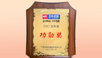 玉柴機(jī)電榮獲玉柴集團(tuán)2025年商用車(chē)優(yōu)秀經(jīng)銷(xiāo)商“功勛獎(jiǎng)”榮譽(yù)稱(chēng)號(hào)