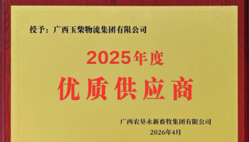 玉柴物流獲永新畜牧集團(tuán)“2025年度優(yōu)質(zhì)供應(yīng)商”稱號